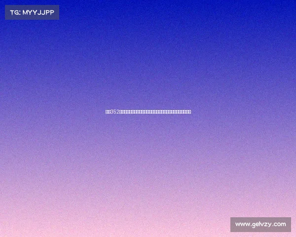 西甲352阵型的战术解析与应用：如何利用三中卫打造攻防平衡的团队体系