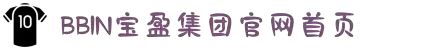 BBIN·宝盈集团(中国)有限公司
